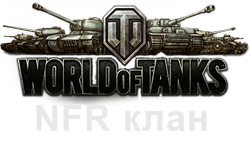 Not Fear клан World of Tanks